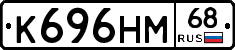 К696НМ68 - 