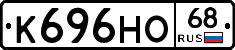 К696НО68 - 