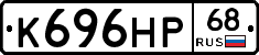 К696НР68 - 