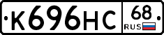 К696НС68 - 