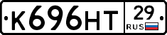 К696НТ29 - 