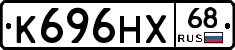 К696НХ68 - 
