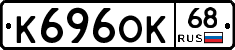 К696ОК68 - 