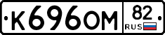 К696ОМ82 - 