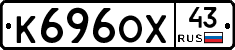 К696ОХ43 - 