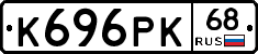 К696РК68 - 
