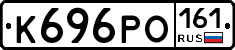 К696РО161 - 