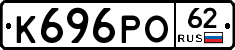 К696РО62 - 
