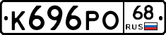 К696РО68 - 