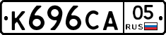 К696СА05 - 
