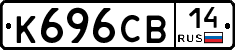 К696СВ14 - 