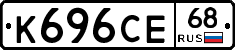 К696СЕ68 - 
