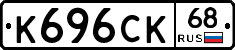 К696СК68 - 