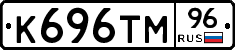 К696ТМ96 - 