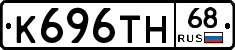 К696ТН68 - 