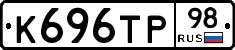 К696ТР98 - 