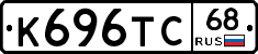 К696ТС68 - 
