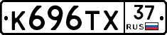 К696ТХ37 - 