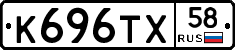 К696ТХ58 - 