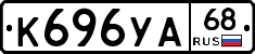К696УА68 - 