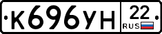 К696УН22 - 