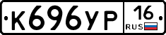 К696УР16 - 