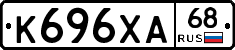 К696ХА68 - 