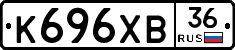 К696ХВ36 - 