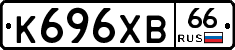 К696ХВ66 - 