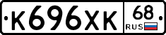 К696ХК68 - 