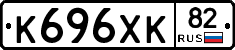 К696ХК82 - 