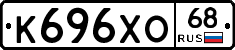 К696ХО68 - 