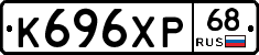 К696ХР68 - 