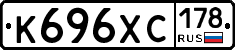 К696ХС178 - 