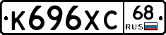 К696ХС68 - 