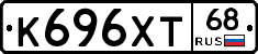 К696ХТ68 - 