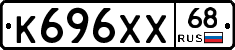 К696ХХ68 - 