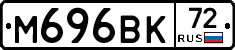 М696ВК72 - 