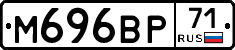 М696ВР71 - 