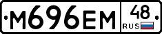 М696ЕМ48 - 