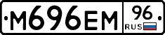 М696ЕМ96 - 