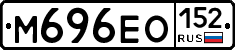 М696ЕО152 - 