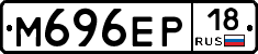 М696ЕР18 - 