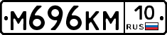 М696КМ10 - 
