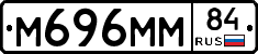 М696ММ84 - 