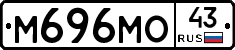 М696МО43 - 