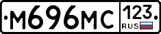 М696МС123 - 