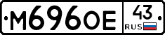 М696ОЕ43 - 