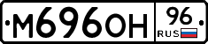 М696ОН96 - 