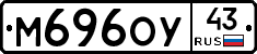 М696ОУ43 - 
